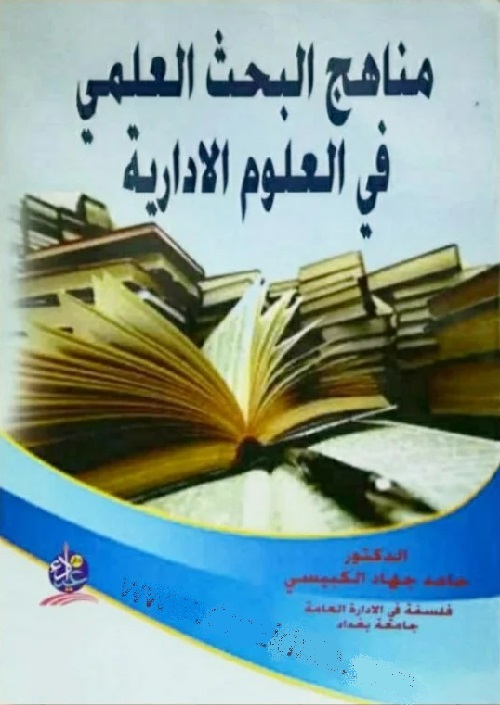 مناهج البحث العلمي في العلوم الإدارية